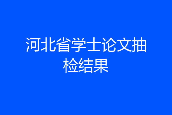 河北省学士论文抽检结果
