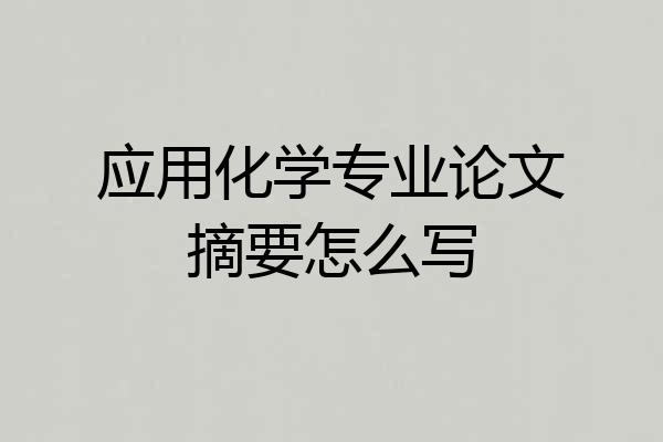 应用化学专业论文摘要怎么写