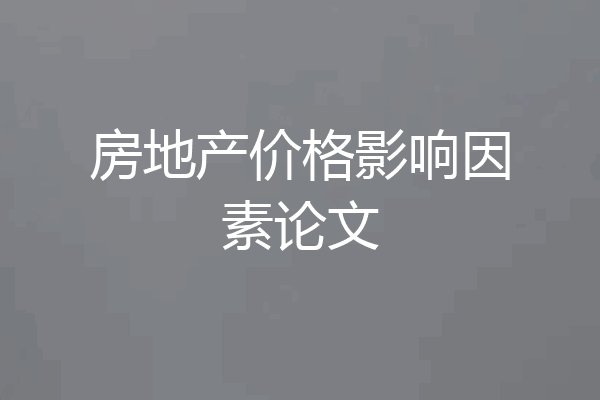 房地产价格影响因素论文