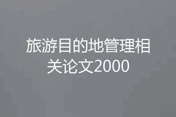 旅游目的地管理相关论文2000