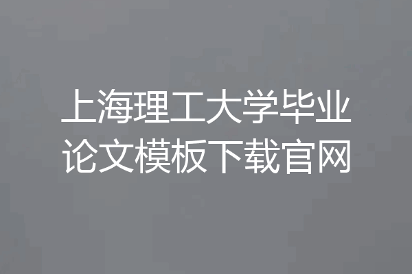 上海理工大学毕业论文模板下载官网