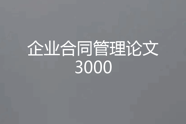 企业合同管理论文3000