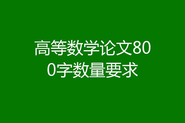 高等数学论文800字数量要求