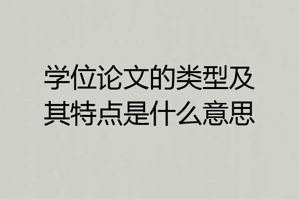 学位论文的类型及其特点是什么意思