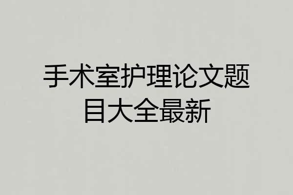 手术室护理论文题目大全最新