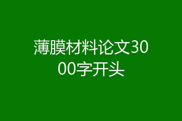 薄膜材料论文3000字开头