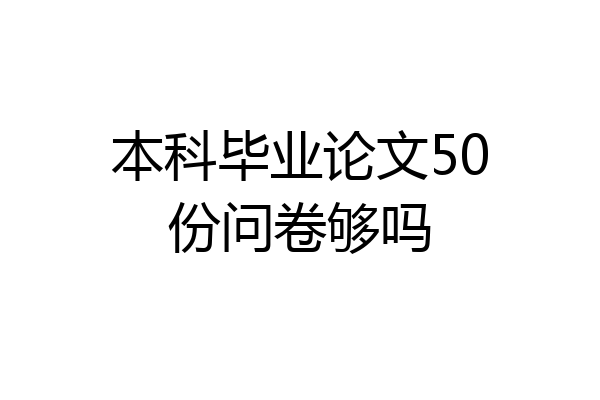 本科毕业论文50份问卷够吗