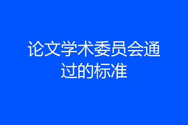 论文学术委员会通过的标准