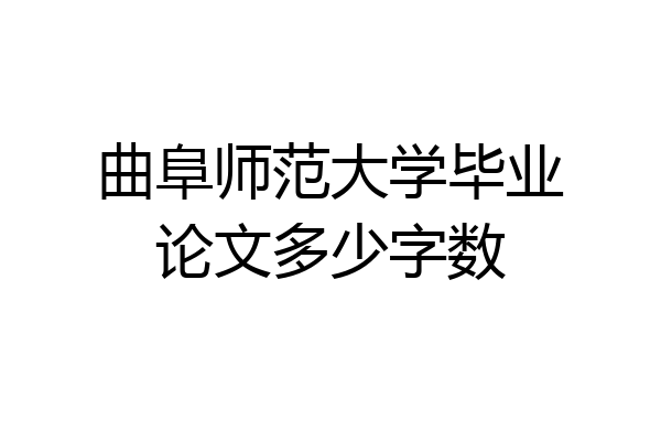 曲阜师范大学毕业论文多少字数
