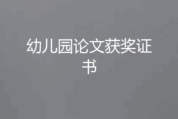幼儿园论文获奖证书