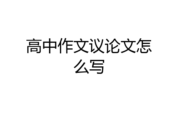 高中作文议论文怎么写
