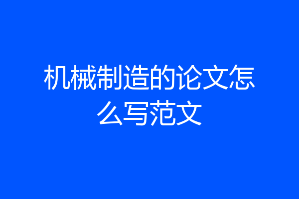 机械制造的论文怎么写范文