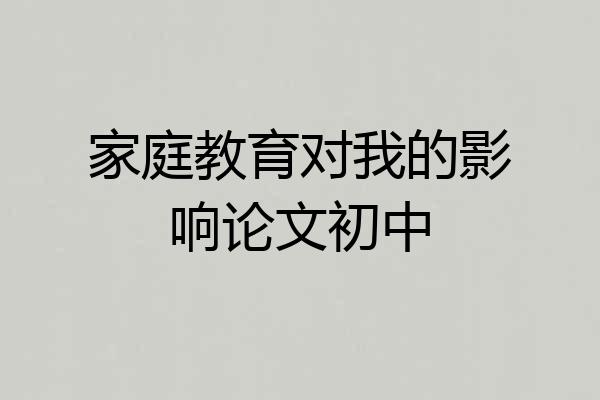 家庭教育对我的影响论文初中