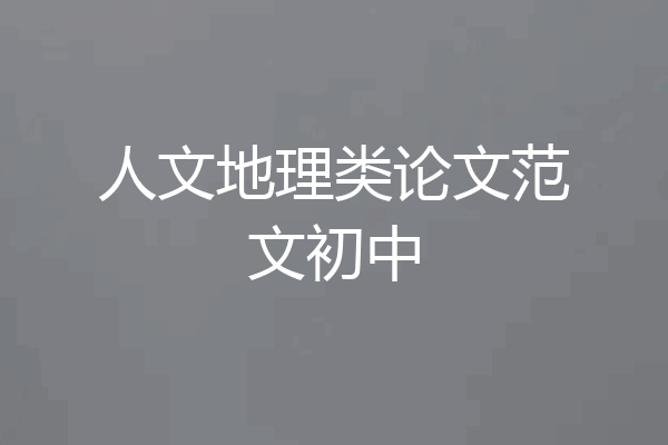 人文地理类论文范文初中