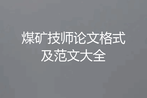 煤矿技师论文格式及范文大全