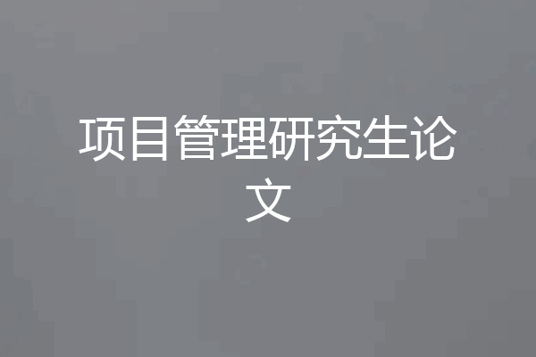 项目管理研究生论文