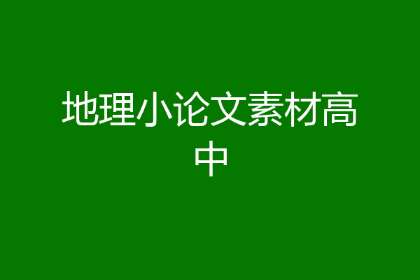 地理小论文素材高中