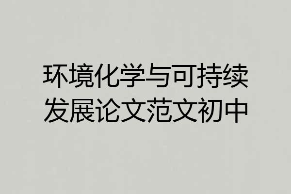 环境化学与可持续发展论文范文初中