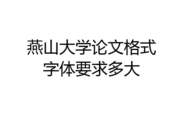 燕山大学论文格式字体要求多大