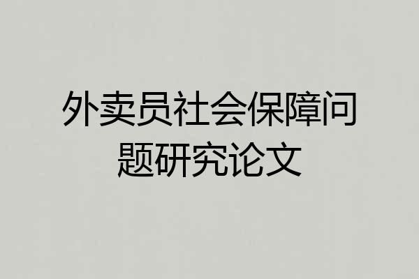 外卖员社会保障问题研究论文