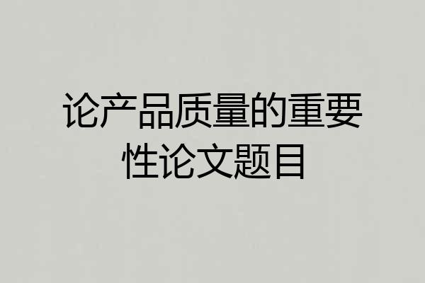 论产品质量的重要性论文题目