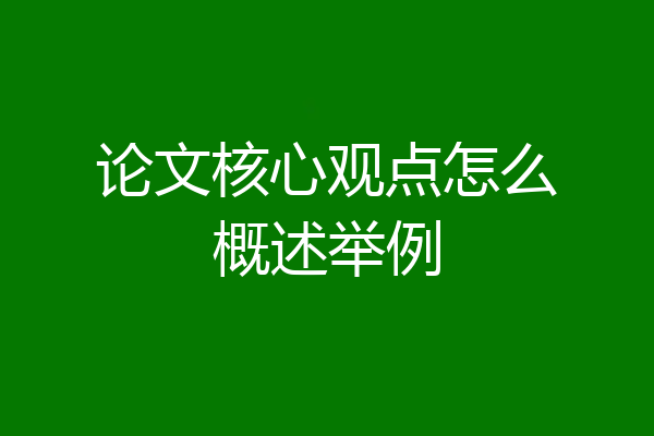论文核心观点怎么概述举例