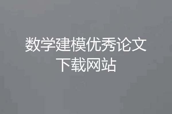 数学建模优秀论文下载网站