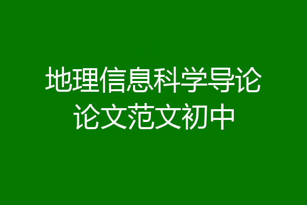 地理信息科学导论论文范文初中