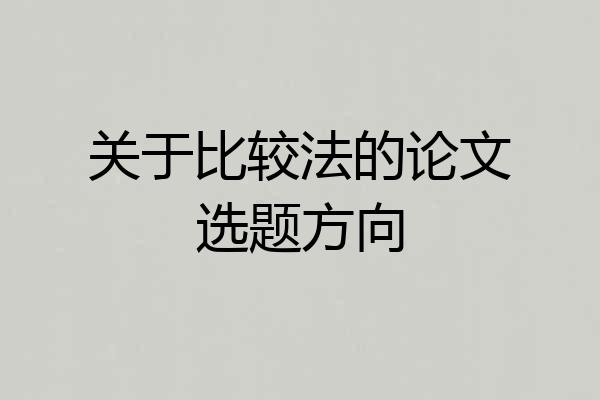 关于比较法的论文选题方向