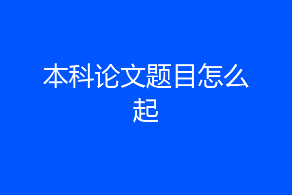 本科论文题目怎么起