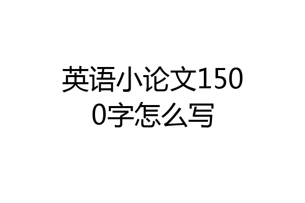 英语小论文1500字怎么写