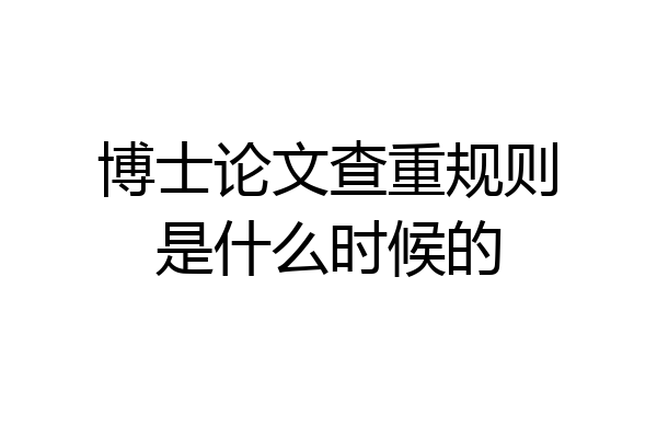 博士论文查重规则是什么时候的
