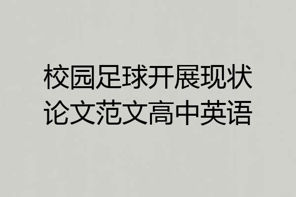校园足球开展现状论文范文高中英语