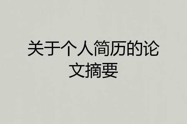 关于个人简历的论文摘要