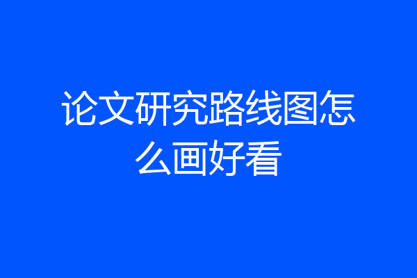 论文研究路线图怎么画好看