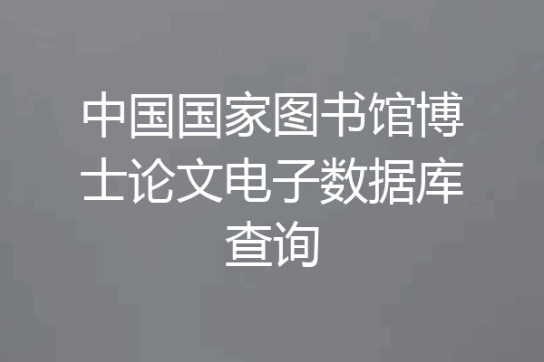中国国家图书馆博士论文电子数据库查询
