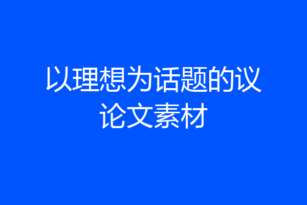 以理想为话题的议论文素材