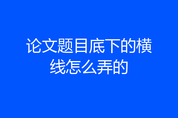 论文题目底下的横线怎么弄的