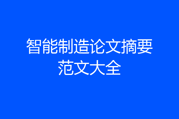 智能制造论文摘要范文大全