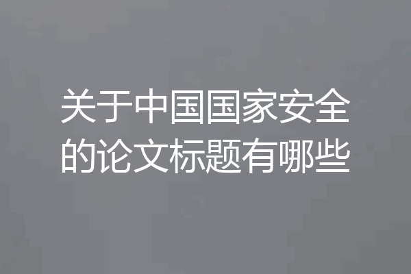 关于中国国家安全的论文标题有哪些