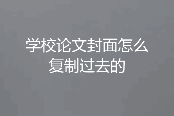 学校论文封面怎么复制过去的