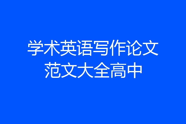 学术英语写作论文范文大全高中