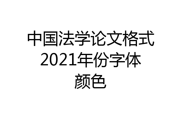 中国法学论文格式2021年份字体颜色