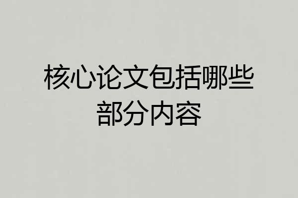 核心论文包括哪些部分内容