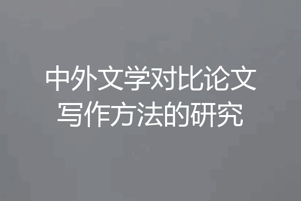 中外文学对比论文写作方法的研究