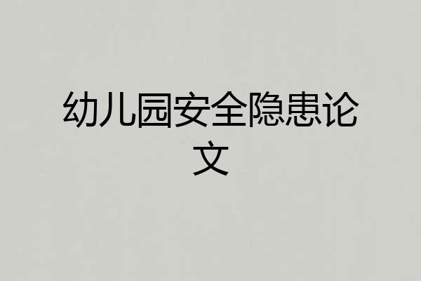 幼儿园安全隐患论文