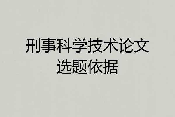 刑事科学技术论文选题依据