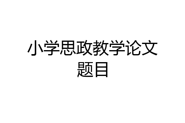 小学思政教学论文题目