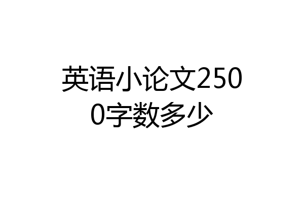 英语小论文2500字数多少
