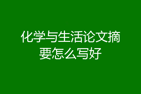 化学与生活论文摘要怎么写好